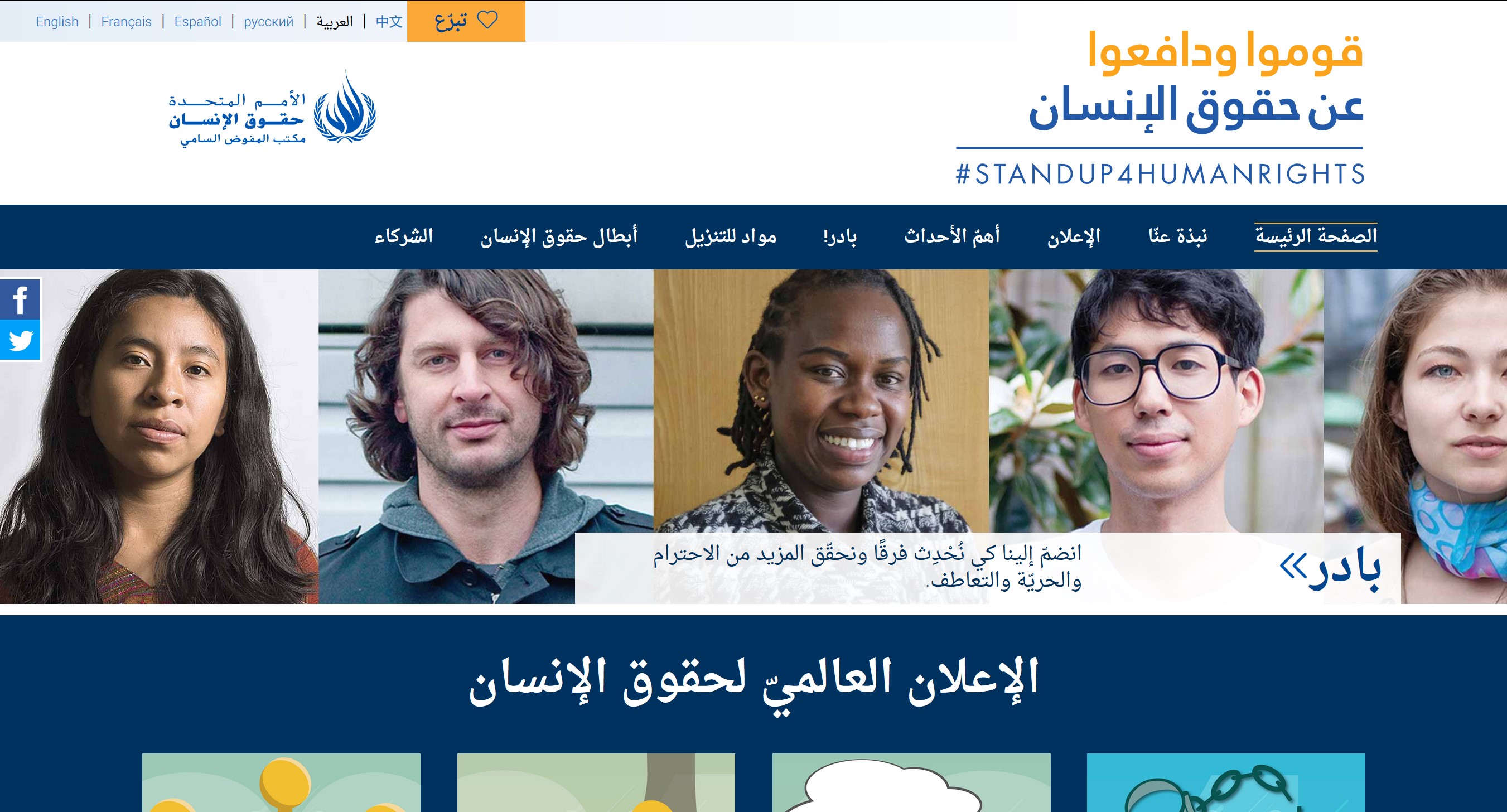 standup4humanrights Arabic